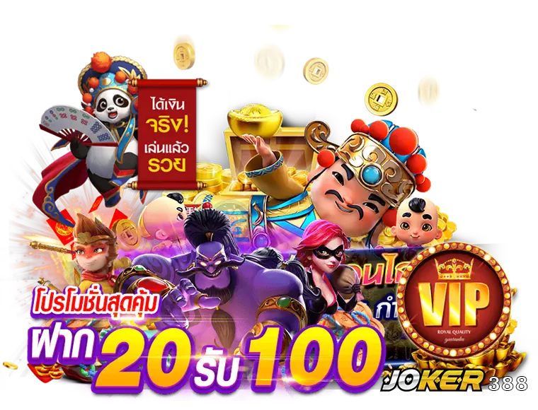 โปร20รับ100