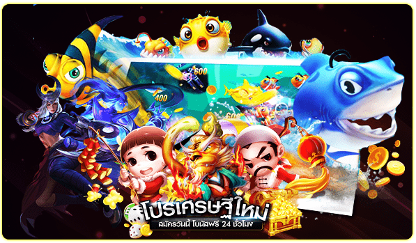 เกมยิงปลา